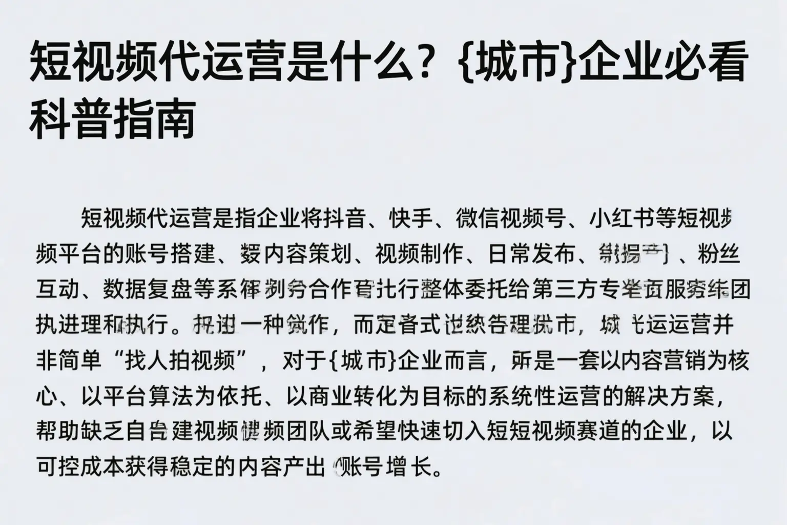 短视频代运营是什么？乌鲁木齐企业必看科普指南