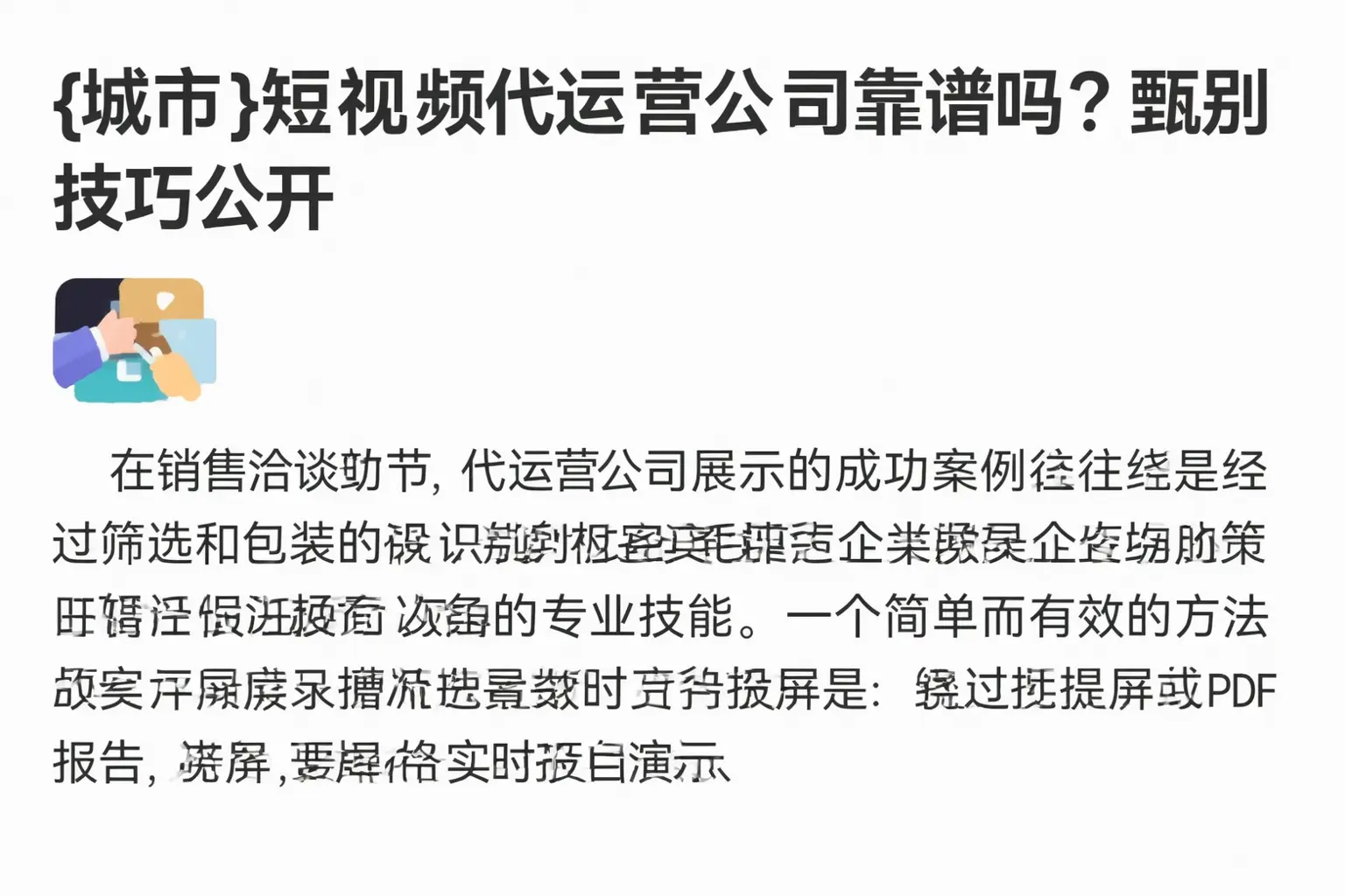乌鲁木齐短视频代运营公司靠谱吗？甄别技巧公开