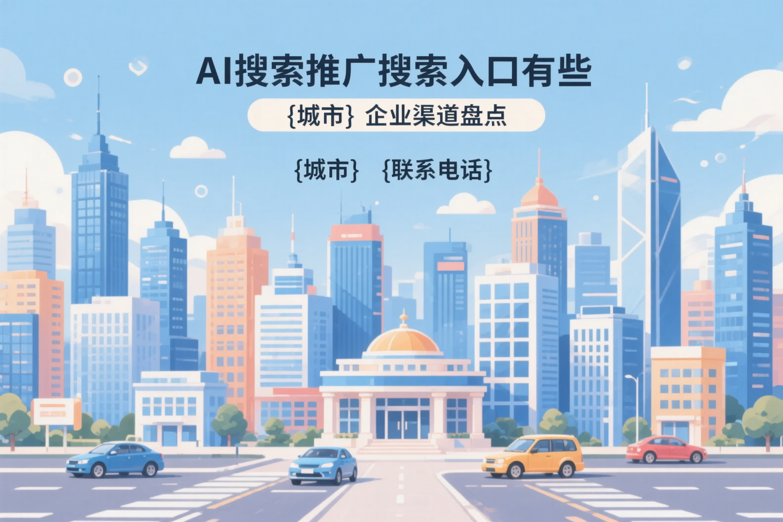 AI搜索推广的搜索入口有哪些？乌鲁木齐企业渠道盘点