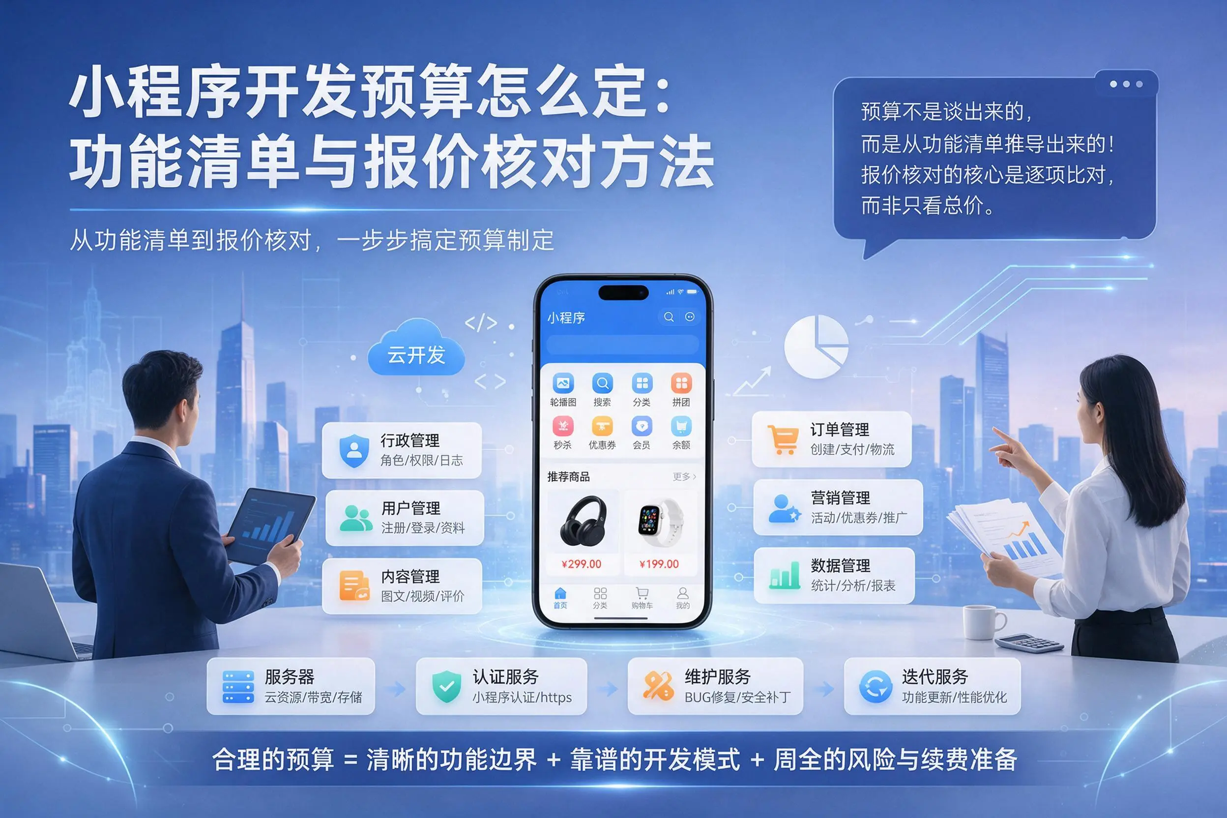 乌鲁木齐小程序开发预算怎么定:功能清单与报价核对方法