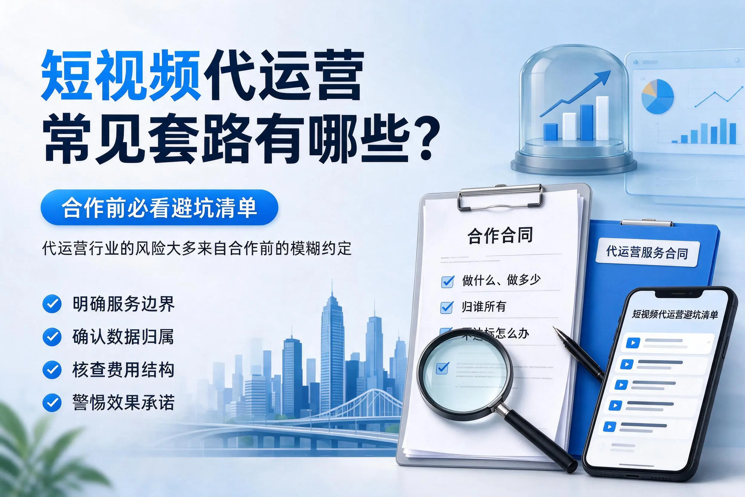 乌鲁木齐短视频代运营常见套路有哪些？合作前必看避坑清单