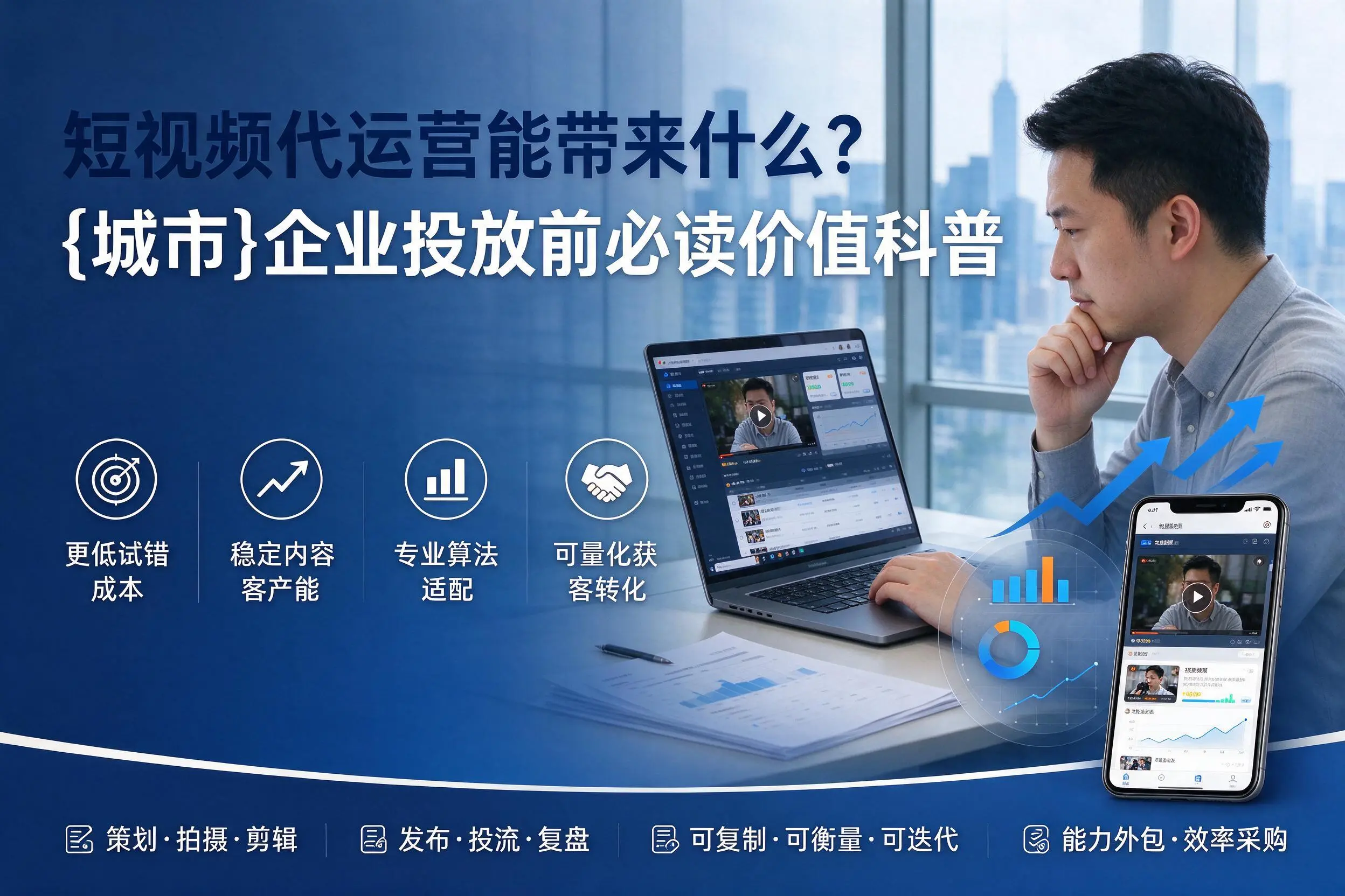 短视频代运营能带来什么？乌鲁木齐企业投放前必读价值科普