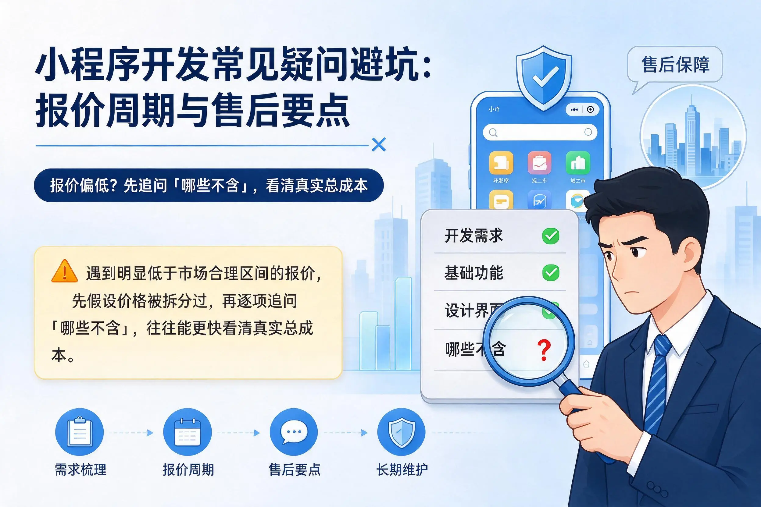 乌鲁木齐小程序开发常见疑问避坑：报价周期与售后要点