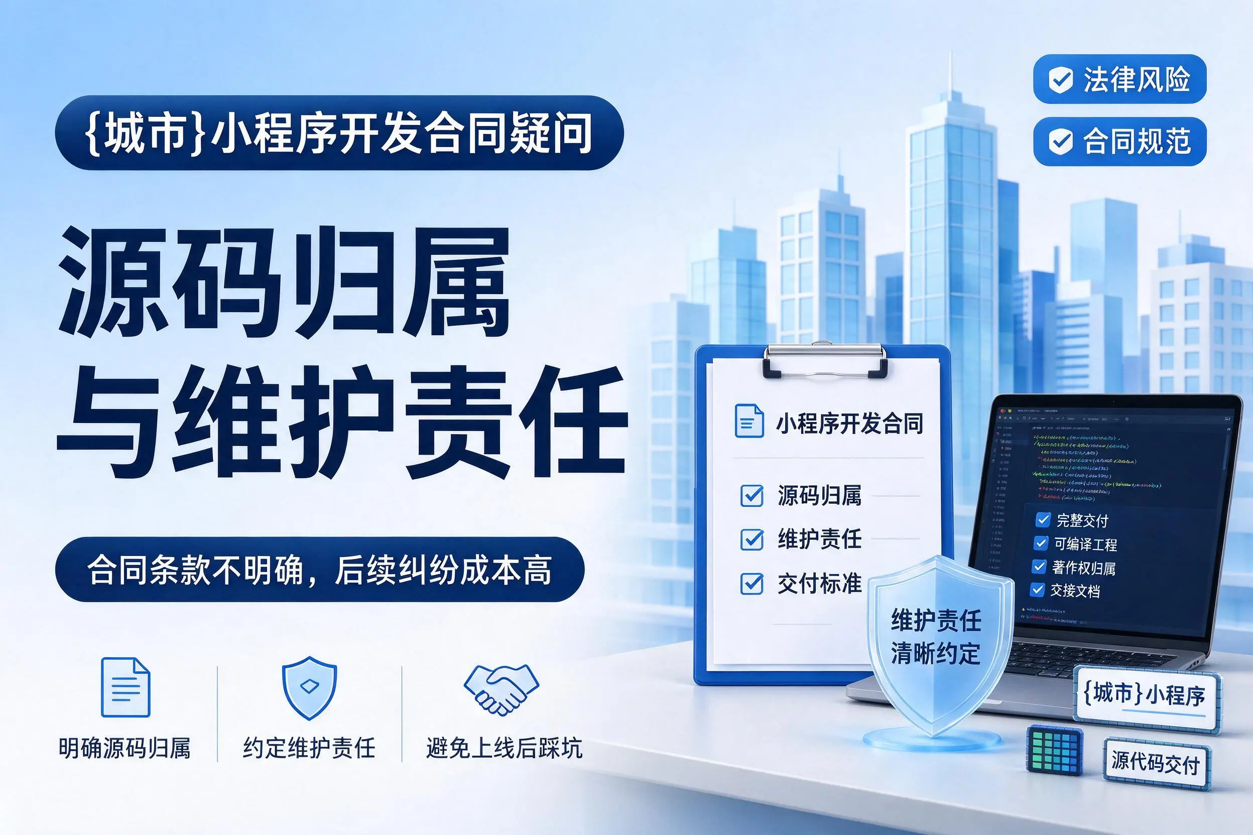 乌鲁木齐小程序开发合同疑问:源码归属与维护责任