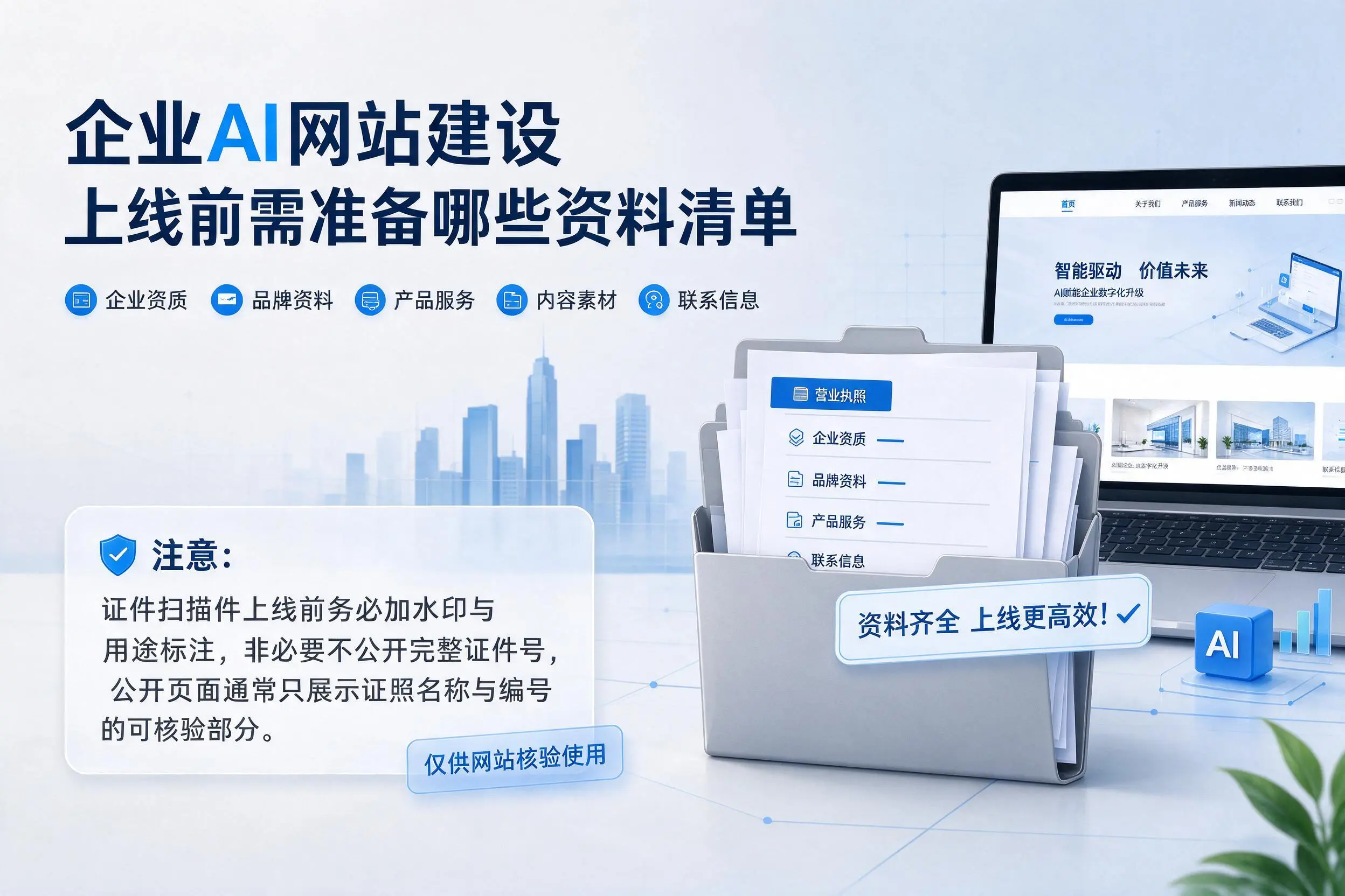 乌鲁木齐企业AI网站建设上线前需准备哪些资料清单