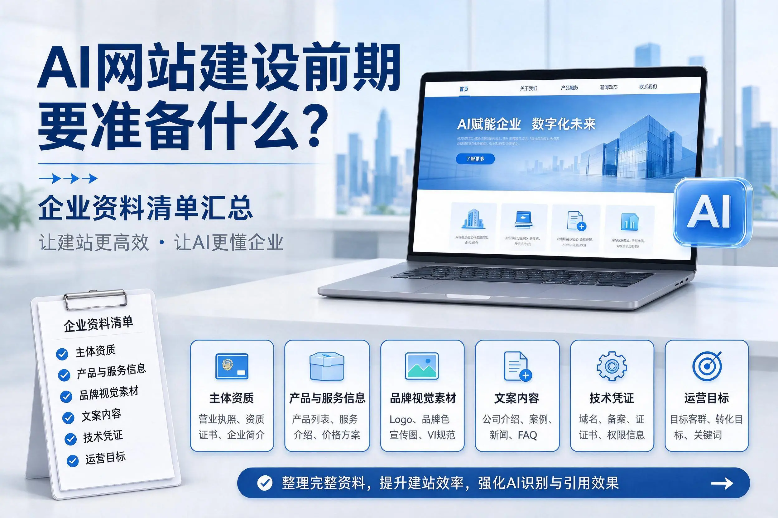 AI网站建设前期要准备什么？乌鲁木齐企业资料清单汇总